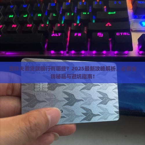 吉林支持夫妻贷款的银行