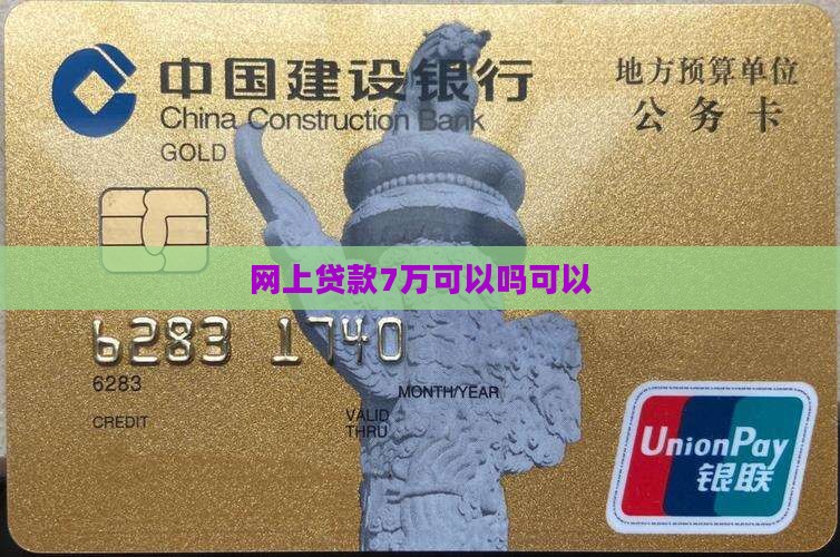 网上贷款7万可以吗