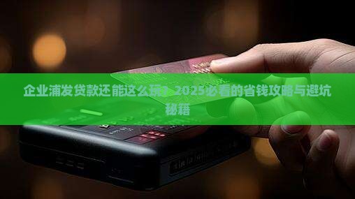 企业浦发贷款