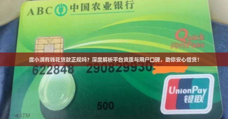 度小满有钱花贷款正规吗