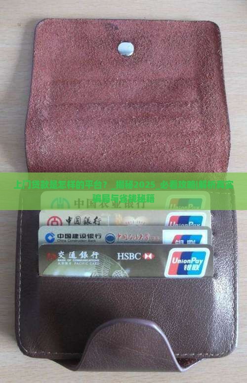 上门贷款是怎样的平台
