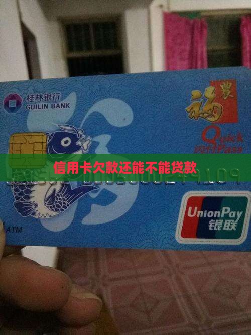 信用卡欠款还能不能贷款