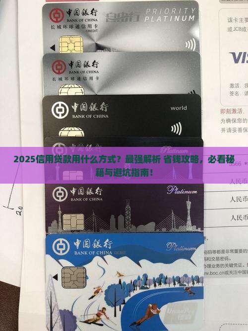 信用贷款用什么方式