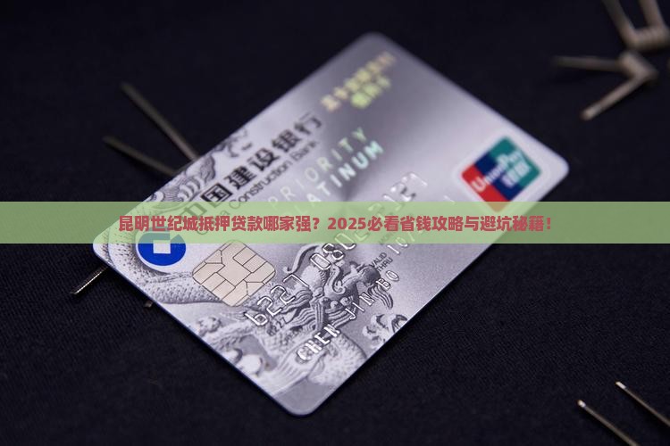 昆明世纪城抵押贷款公司