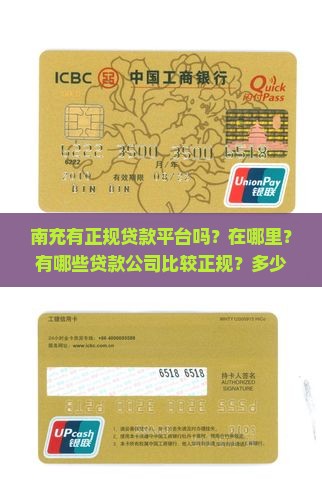 南充有正规贷款平台吗
