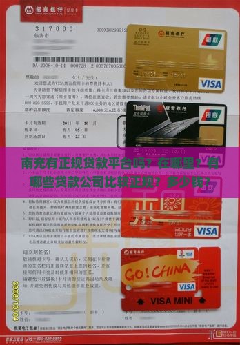 南充有正规贷款平台吗