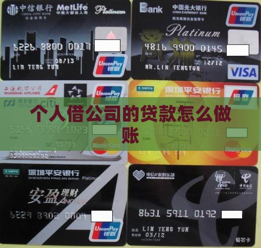 个人借公司的贷款怎么做账