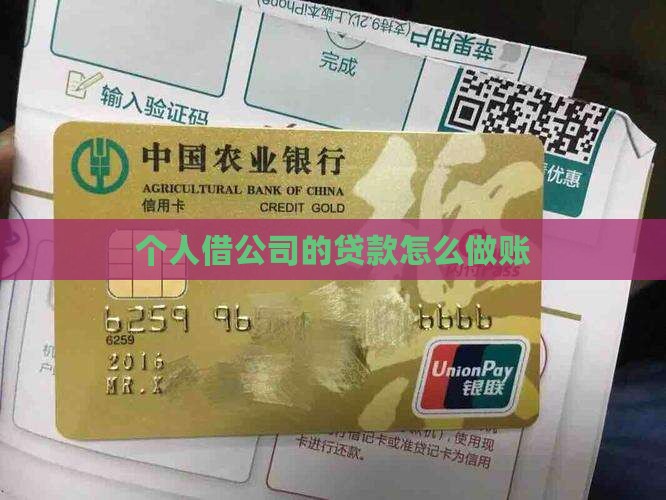 个人借公司的贷款怎么做账