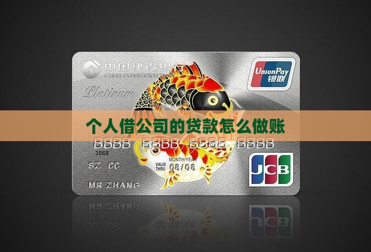 个人借公司的贷款怎么做账