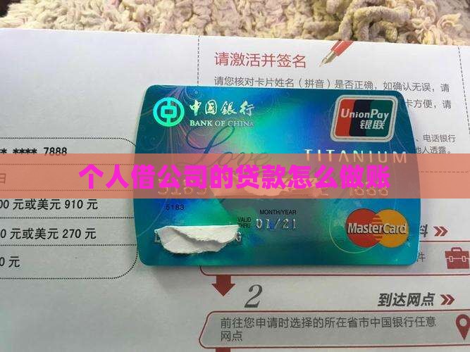 个人借公司的贷款怎么做账
