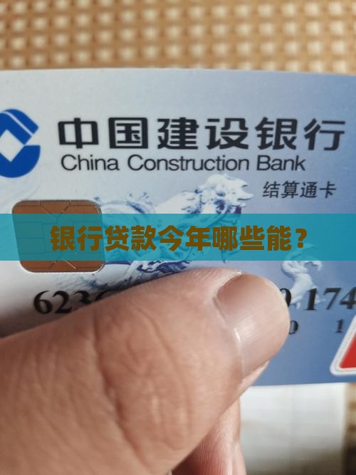 今年银行能贷款