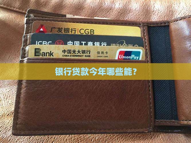 今年银行能贷款