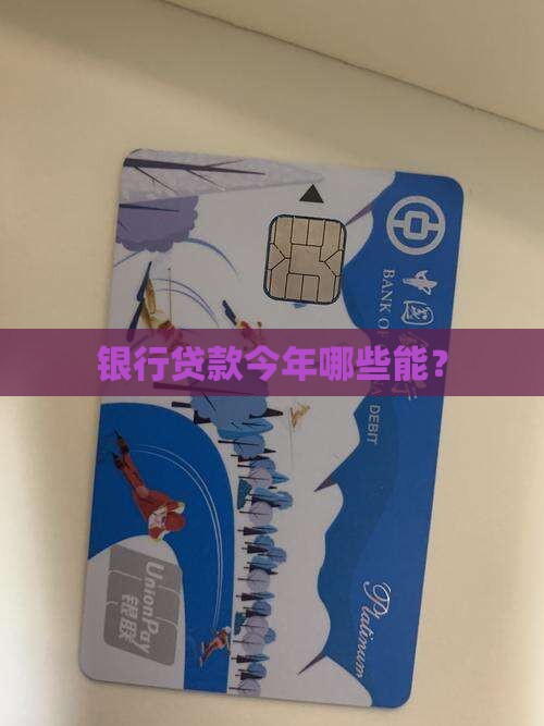 今年银行能贷款