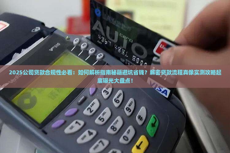 公司贷款合规性