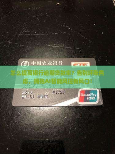 怎么提高银行逾期贷款率