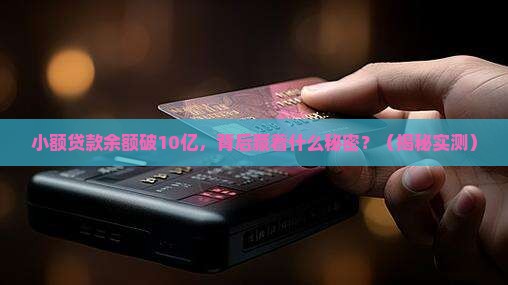 小额贷款余额突破10亿