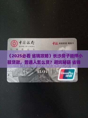 长沙房子抵押小额贷款