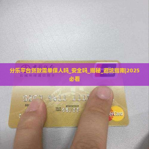 分乐平台贷款需单保人吗安全吗