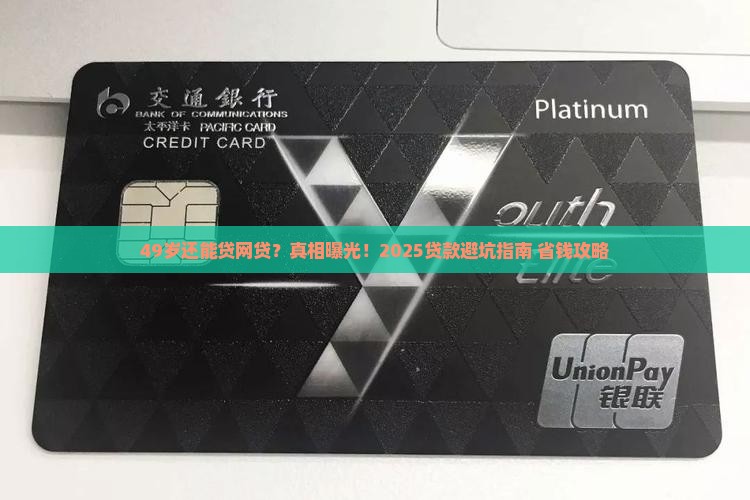 49周岁贷款网贷