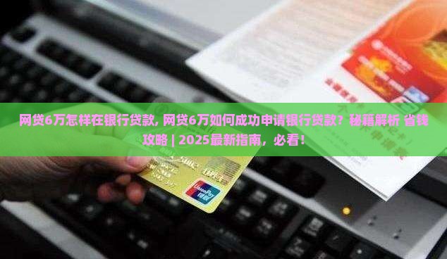 网贷6万怎样在银行贷款