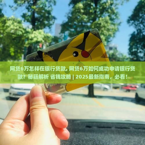 网贷6万怎样在银行贷款