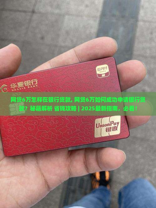 网贷6万怎样在银行贷款