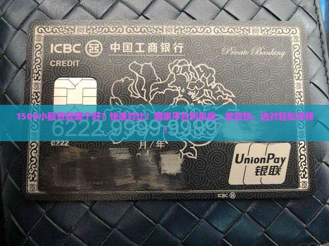 1500小额贷款哪个好 1500小额贷款哪个好