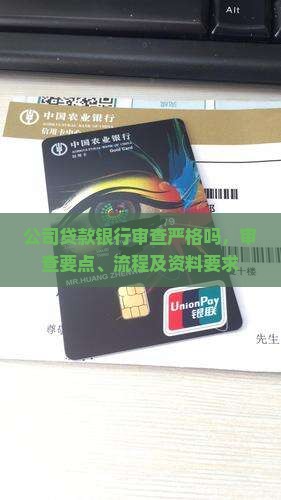 公司贷款银行审查严格吗