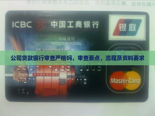 公司贷款银行审查严格吗