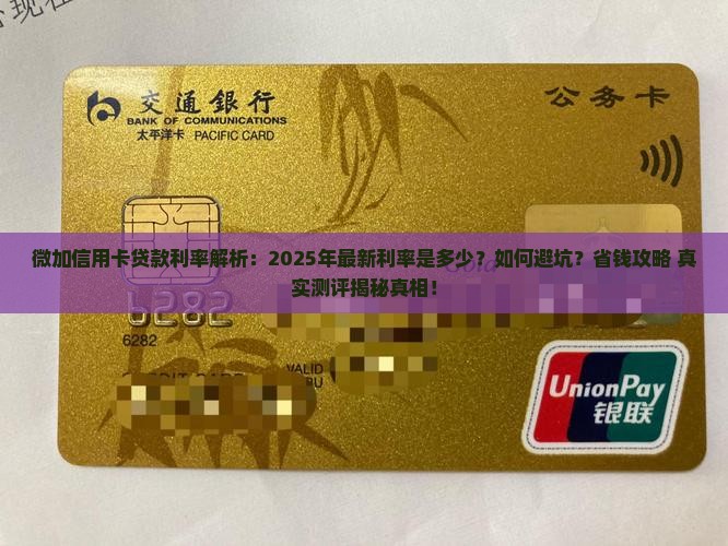 微加信用卡贷款利率