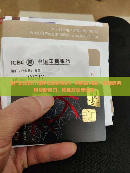 房产正规银行抵押贷款
