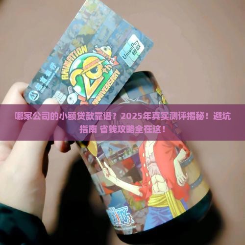 哪家公司的小额贷款靠谱