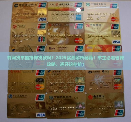 有网贷车能抵押贷款吗