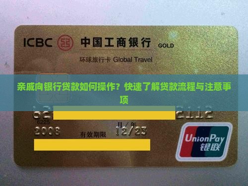 亲戚向银行贷款