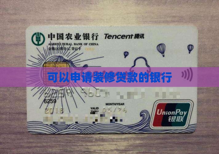 可以申请装修贷款的银行