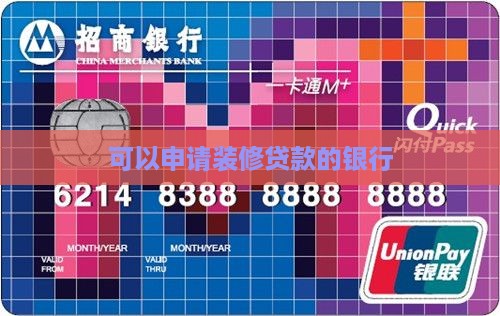 可以申请装修贷款的银行