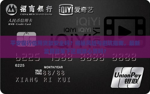 平安银行信用贷款安全吗