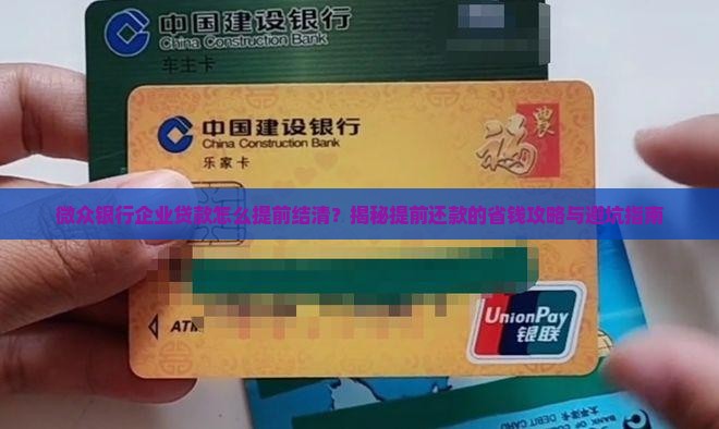 微众银行企业贷款怎么提前结清