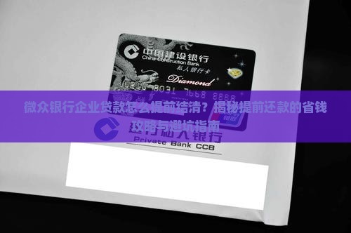 微众银行企业贷款怎么提前结清