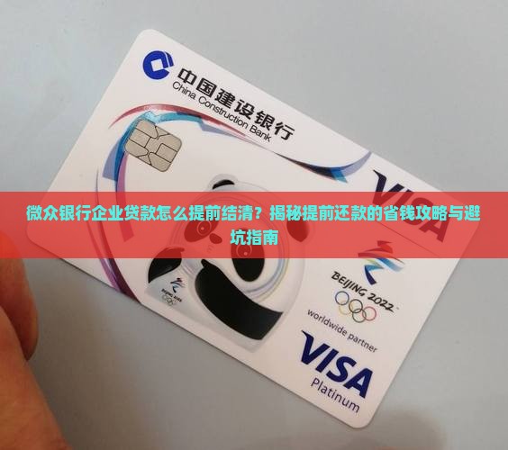微众银行企业贷款怎么提前结清
