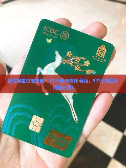 征信很差可以贷款嘛