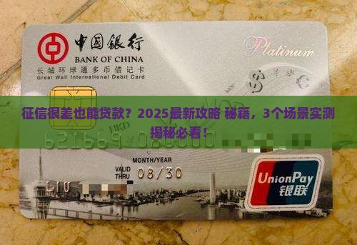 征信很差可以贷款嘛