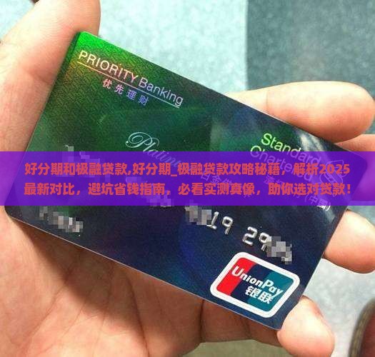 好分期和极融贷款