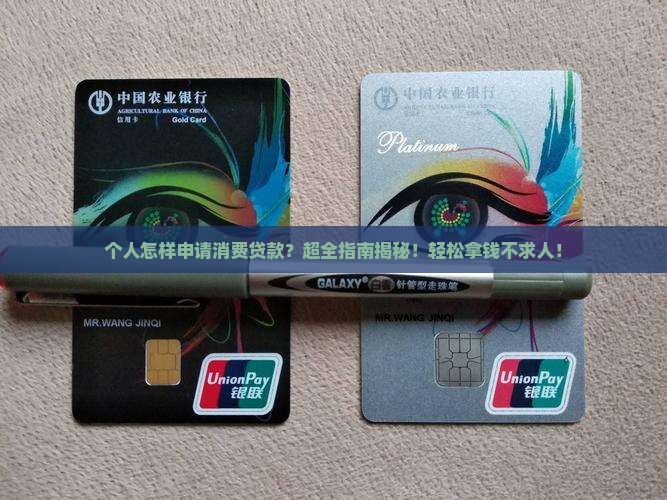 个人怎样申请消费贷款