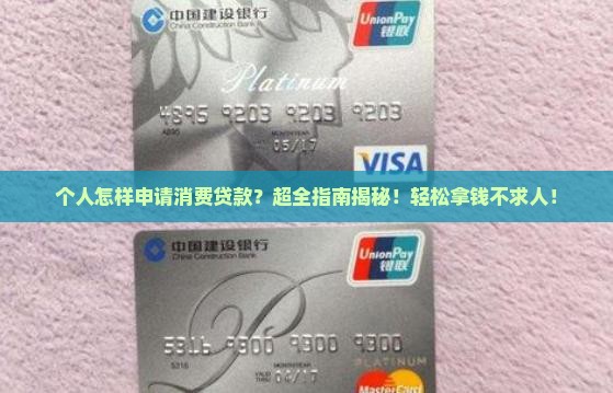 个人怎样申请消费贷款