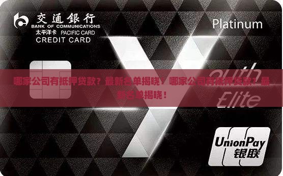 哪家公司有抵押贷款
