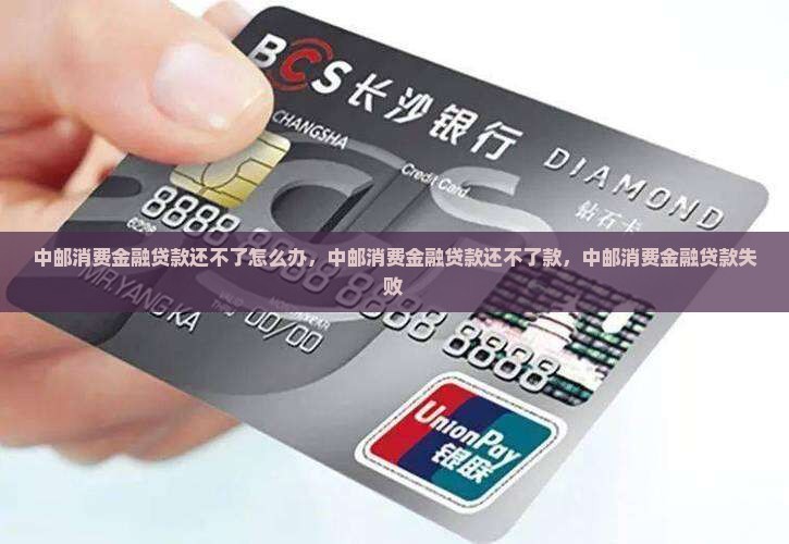 中邮消费金融贷款还不了