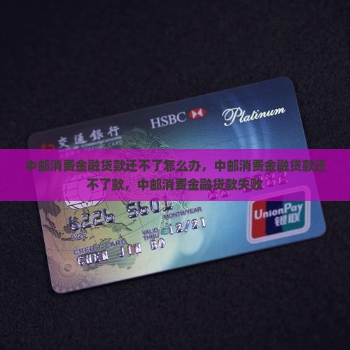 中邮消费金融贷款还不了