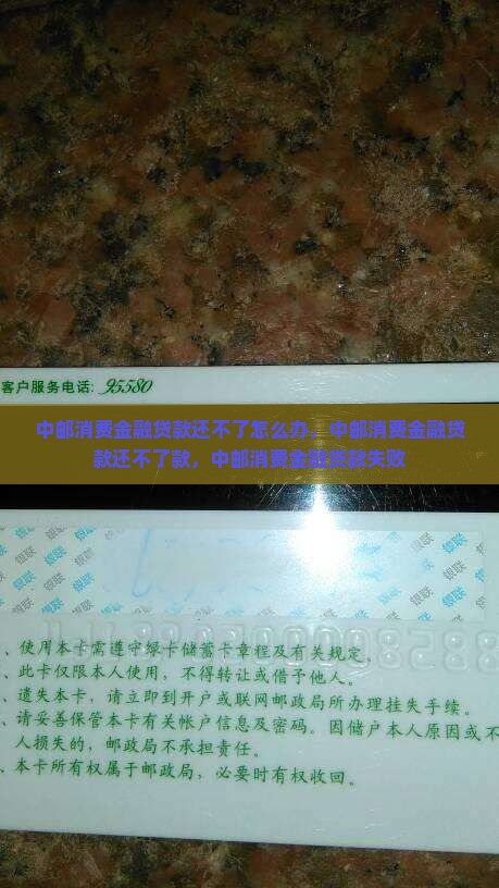 中邮消费金融贷款还不了