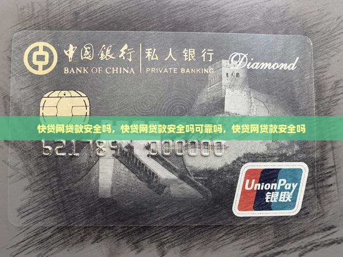 快贷网贷款安全吗